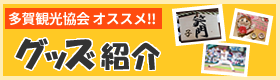 多賀観光協会オススメ!!グッズ 紹介