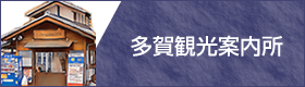 多賀観光案内所