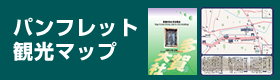パンフレット観光マップ