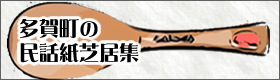 多賀町の民話紙芝居集