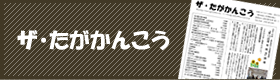 ザ・たがかんこう