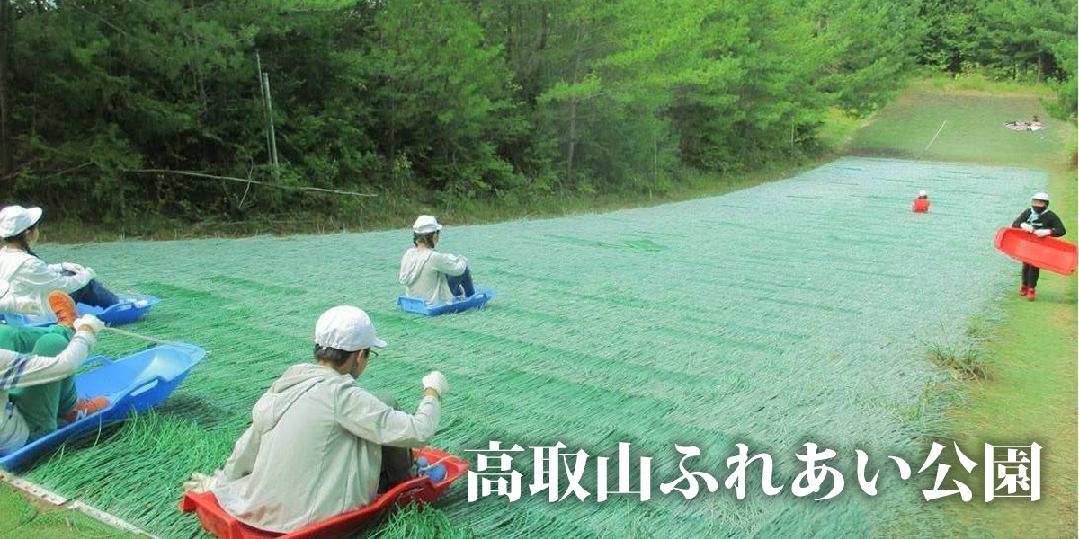 高取山ふれあい公園