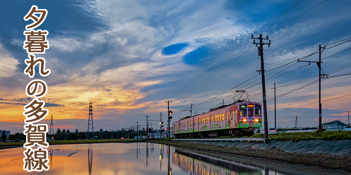 夕暮れの多賀線
