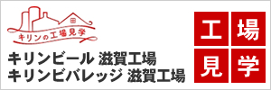キリンビール滋賀工場見学