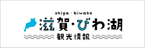 滋賀・琵琶湖観光情報