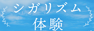 シガリズム体験