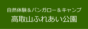 自然体験＆バンガロー＆キャンプ高取山ふれあい公園