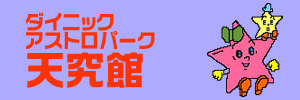 ダイニックアストロパーク天究館