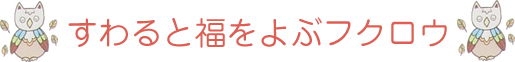 すわると福をよぶフクロウ