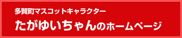 たがゆいちゃんのホームページ